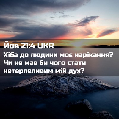 Picture 02 - Йов 21:4 UKR - Хіба до людини моє - Bible Verse Picture