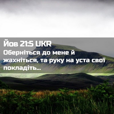 Picture 02 - Йов 21:5 UKR - Оберніться до мене й - Bible Verse Picture