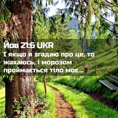 Picture 02 - Йов 21:6 UKR - І якщо я згадаю про це, то - Bible Verse Picture
