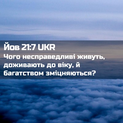 Picture 02 - Йов 21:7 UKR - Чого несправедливі живуть, - Bible Verse Picture