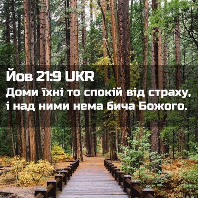 Picture 02 - Йов 21:9 UKR - Доми їхні то спокій від - Bible Verse Picture
