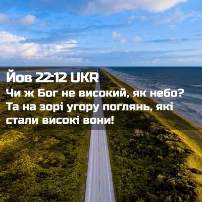 Picture 02 - Йов 22:12 UKR - Чи ж Бог не високий, як - Bible Verse Picture