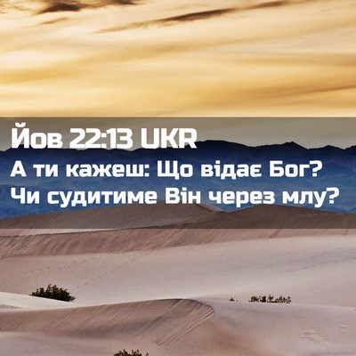 Picture 02 - Йов 22:13 UKR - А ти кажеш: Що відає Бог? Чи - Bible Verse Picture