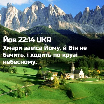 Picture 02 - Йов 22:14 UKR - Хмари завіса Йому, й Він не - Bible Verse Picture