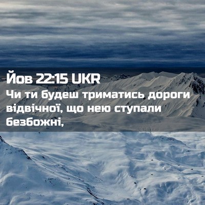 Picture 02 - Йов 22:15 UKR - Чи ти будеш триматись - Bible Verse Picture