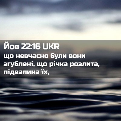 Picture 02 - Йов 22:16 UKR - що невчасно були вони - Bible Verse Picture