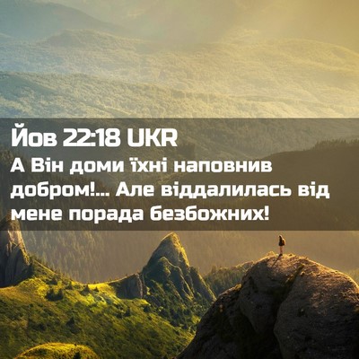 Picture 02 - Йов 22:18 UKR - А Він доми їхні наповнив - Bible Verse Picture