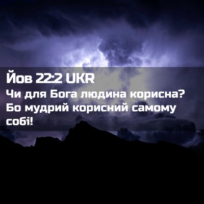 Picture 02 - Йов 22:2 UKR - Чи для Бога людина корисна? - Bible Verse Picture