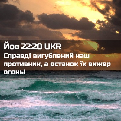 Picture 02 - Йов 22:20 UKR - Справді вигублений наш - Bible Verse Picture