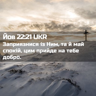 Picture 02 - Йов 22:21 UKR - Заприязнися із Ним, та й - Bible Verse Picture