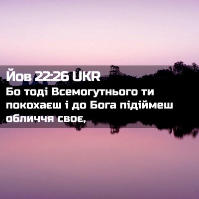 Picture 02 - Йов 22:26 UKR - Бо тоді Всемогутнього ти - Bible Verse Picture