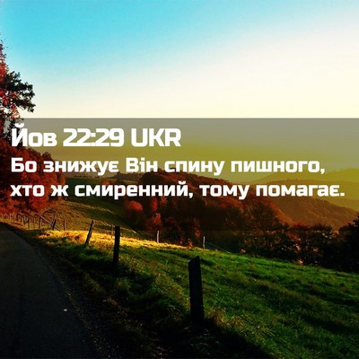 Picture 02 - Йов 22:29 UKR - Бо знижує Він спину - Bible Verse Picture