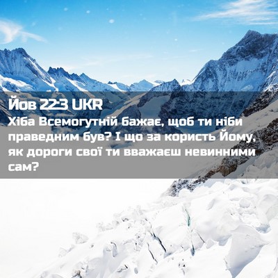 Picture 02 - Йов 22:3 UKR - Хіба Всемогутній бажає, - Bible Verse Picture