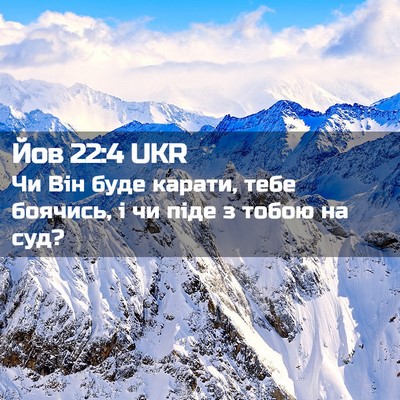 Picture 02 - Йов 22:4 UKR - Чи Він буде карати, тебе - Bible Verse Picture