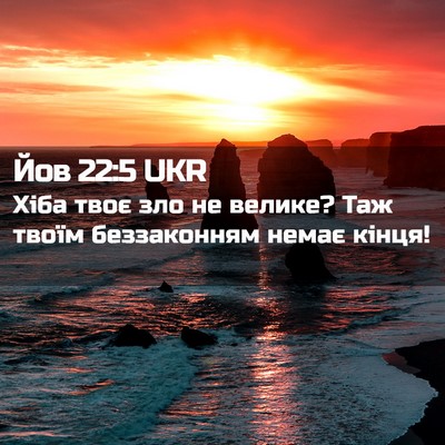 Picture 02 - Йов 22:5 UKR - Хіба твоє зло не велике? - Bible Verse Picture