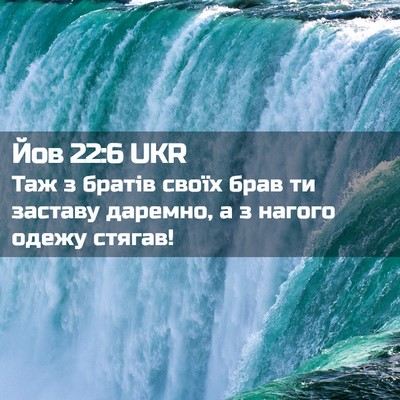 Picture 02 - Йов 22:6 UKR - Таж з братів своїх брав ти - Bible Verse Picture