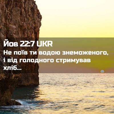Picture 02 - Йов 22:7 UKR - Не поїв ти водою - Bible Verse Picture