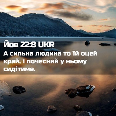 Picture 02 - Йов 22:8 UKR - А сильна людина то їй оцей - Bible Verse Picture