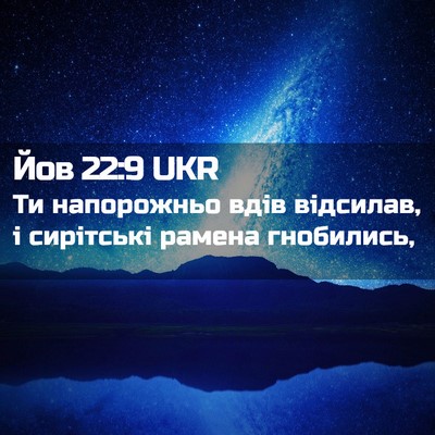 Picture 02 - Йов 22:9 UKR - Ти напорожньо вдів - Bible Verse Picture