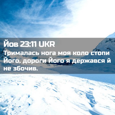 Picture 02 - Йов 23:11 UKR - Трималась нога моя коло - Bible Verse Picture