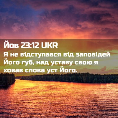 Picture 02 - Йов 23:12 UKR - Я не відступався від - Bible Verse Picture