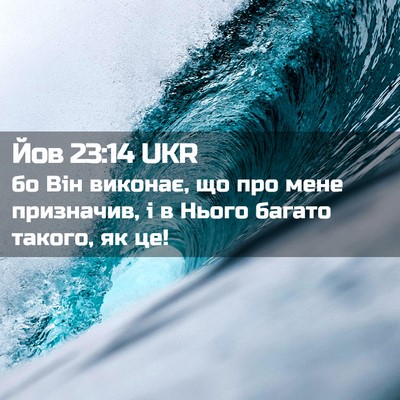 Picture 02 - Йов 23:14 UKR - бо Він виконає, що про мене - Bible Verse Picture