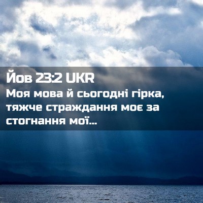 Picture 02 - Йов 23:2 UKR - Моя мова й сьогодні гірка, - Bible Verse Picture