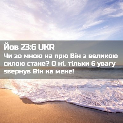 Picture 02 - Йов 23:6 UKR - Чи зо мною на прю Він з - Bible Verse Picture