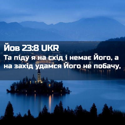 Picture 02 - Йов 23:8 UKR - Та піду я на схід і немає - Bible Verse Picture