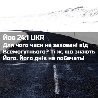 Picture 02 - Йов 24:1 UKR - Для чого часи не заховані - Bible Verse Picture