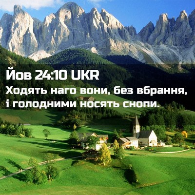 Picture 02 - Йов 24:10 UKR - Ходять наго вони, без - Bible Verse Picture