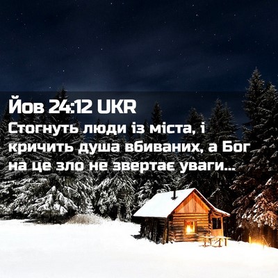Picture 02 - Йов 24:12 UKR - Стогнуть люди із міста, і - Bible Verse Picture