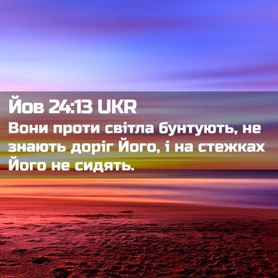 Picture 02 - Йов 24:13 UKR - Вони проти світла - Bible Verse Picture