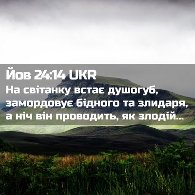Picture 02 - Йов 24:14 UKR - На світанку встає душогуб, - Bible Verse Picture