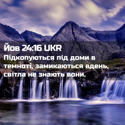 Picture 02 - Йов 24:16 UKR - Підкопуються під доми в - Bible Verse Picture