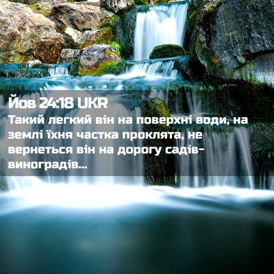 Picture 02 - Йов 24:18 UKR - Такий легкий він на - Bible Verse Picture
