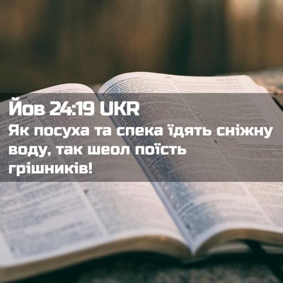 Picture 02 - Йов 24:19 UKR - Як посуха та спека їдять - Bible Verse Picture