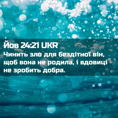 Picture 02 - Йов 24:21 UKR - Чинить зло для бездітної - Bible Verse Picture