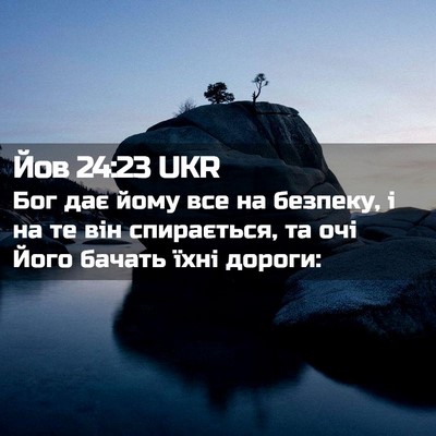 Picture 02 - Йов 24:23 UKR - Бог дає йому все на - Bible Verse Picture
