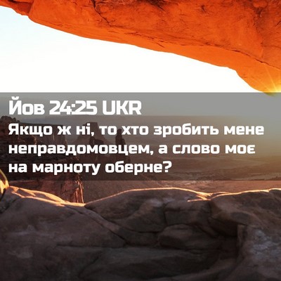 Picture 02 - Йов 24:25 UKR - Якщо ж ні, то хто зробить - Bible Verse Picture