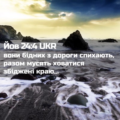 Picture 02 - Йов 24:4 UKR - вони бідних з дороги - Bible Verse Picture