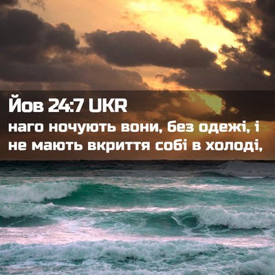 Picture 02 - Йов 24:7 UKR - наго ночують вони, без - Bible Verse Picture