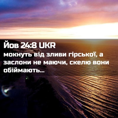 Picture 02 - Йов 24:8 UKR - мокнуть від зливи - Bible Verse Picture