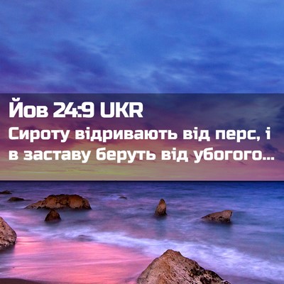 Picture 02 - Йов 24:9 UKR - Сироту відривають від - Bible Verse Picture