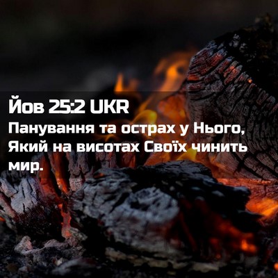 Picture 02 - Йов 25:2 UKR - Панування та острах у - Bible Verse Picture