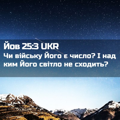 Picture 02 - Йов 25:3 UKR - Чи війську Його є число? І - Bible Verse Picture