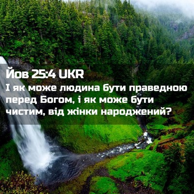Picture 02 - Йов 25:4 UKR - І як може людина бути - Bible Verse Picture