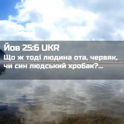 Picture 02 - Йов 25:6 UKR - Що ж тоді людина ота, - Bible Verse Picture