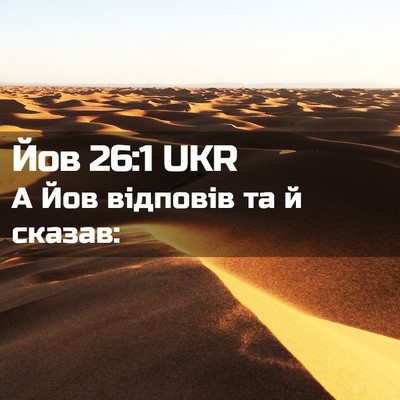 Picture 02 - Йов 26:1 UKR - А Йов відповів та й - Bible Verse Picture