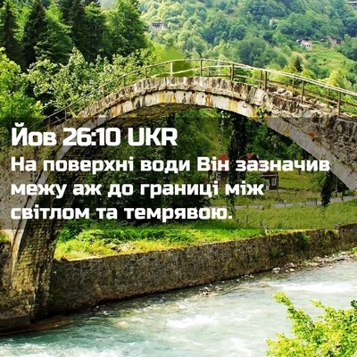 Picture 02 - Йов 26:10 UKR - На поверхні води Він - Bible Verse Picture